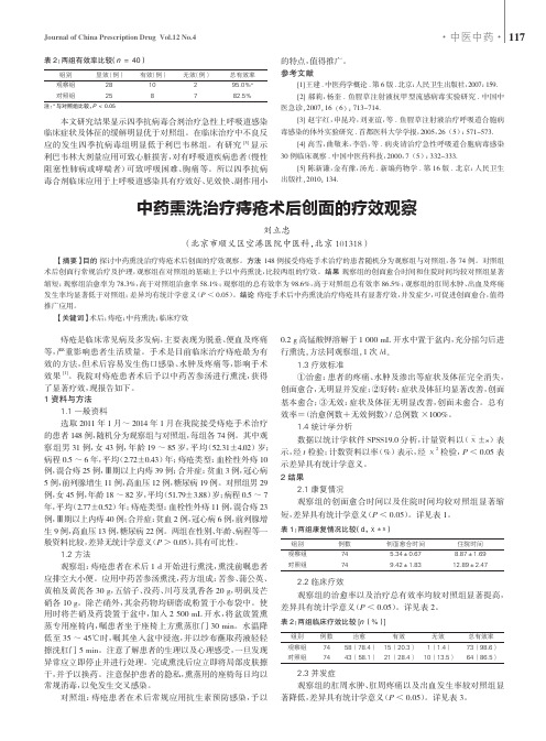 中药熏洗治疗痔疮术后创面的疗效观察