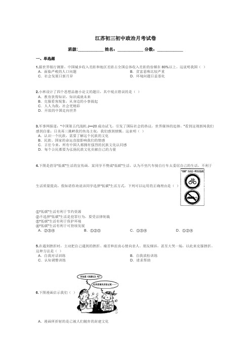 江苏初三初中政治月考试卷带答案解析
