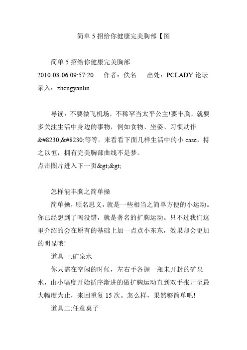 简单5招给你健康完美胸部【图