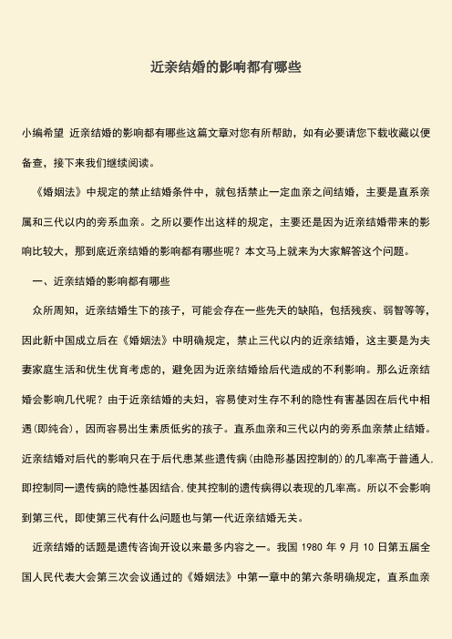 近亲结婚的影响都有哪些