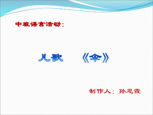 中班语言活动儿歌《伞》孙恩霞课件.ppt