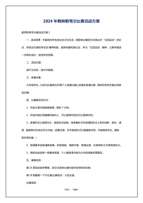 2024年教师粉笔字比赛活动方案