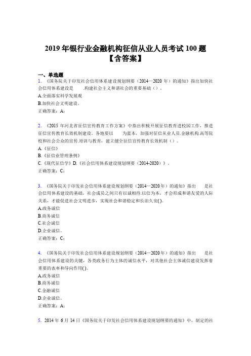 最新版精选2019银行业金融机构征信从业人员考试题库100题(含答案)