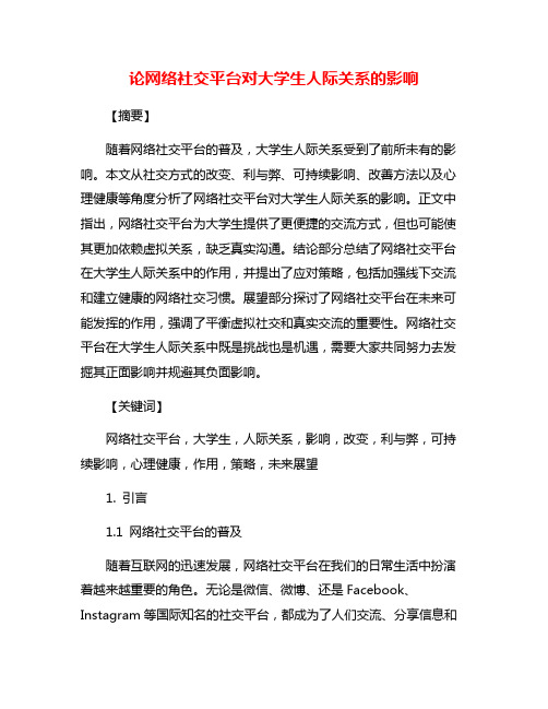 论网络社交平台对大学生人际关系的影响