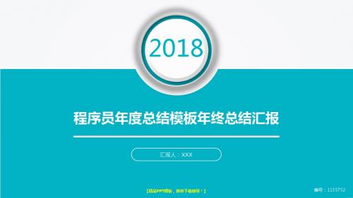 【实用】2018最新版程序员年度总结模板