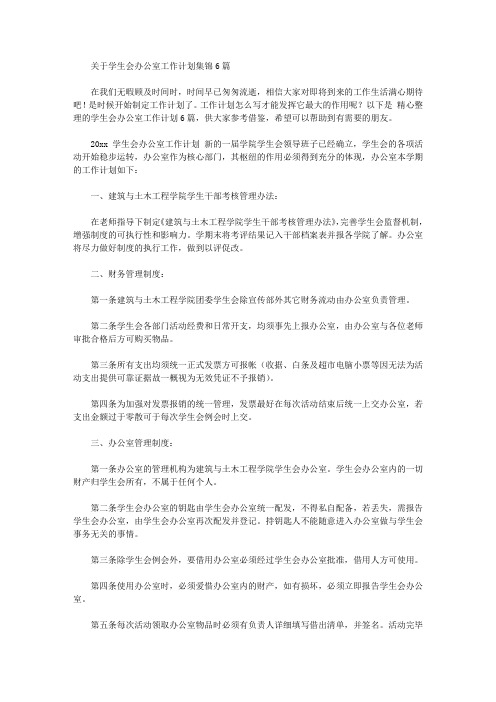 2020年关于学生会办公室工作计划集锦6篇【精品】