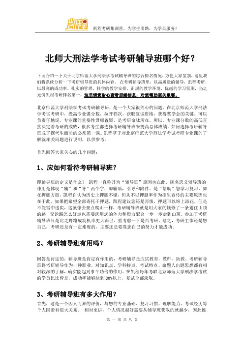 北师大刑法学考试考研辅导班哪个好？