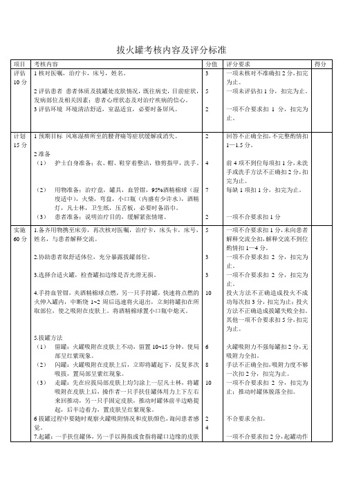拔火罐考核内容及评分标准