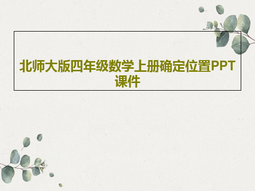 北师大版四年级数学上册确定位置PPT课件共18页文档