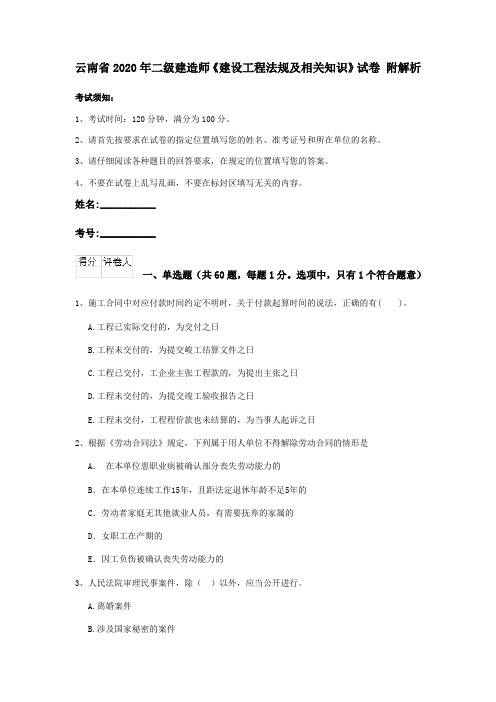 云南省2020年二级建造师《建设工程法规及相关知识》试卷 附解析