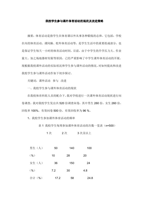我校学生参与课外体育活动的现状及改进策略