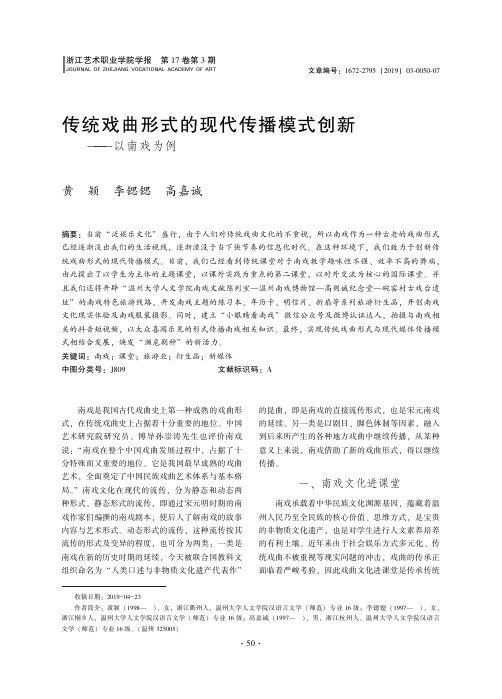 传统戏曲形式的现代传播模式创新——以南戏为例