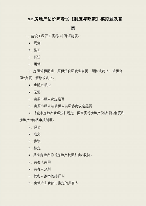 2017房地产估价师考试《制度与政策》模拟题及答案