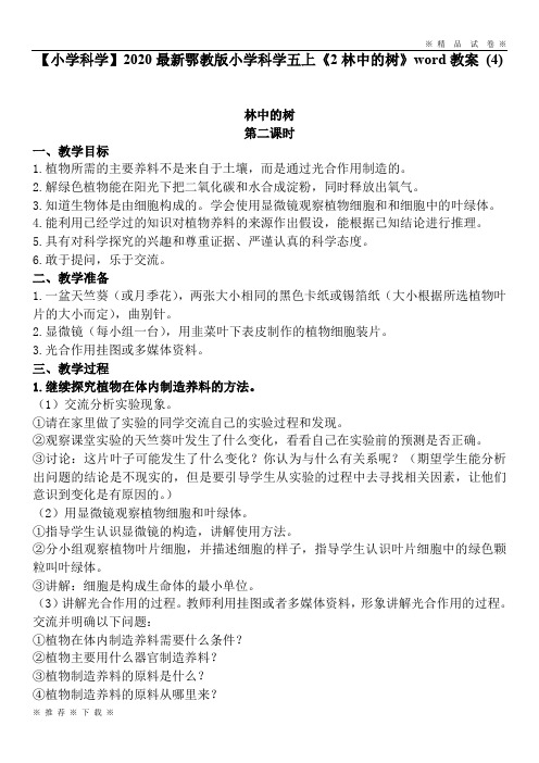 【小学科学】2020最新鄂教版小学科学五上《2林中的树》word教案 (4)