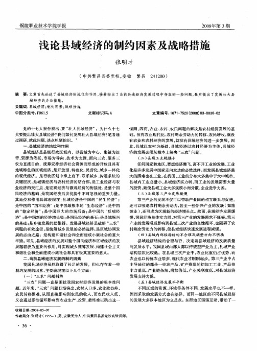 浅论县域经济的制约因素及战略措施
