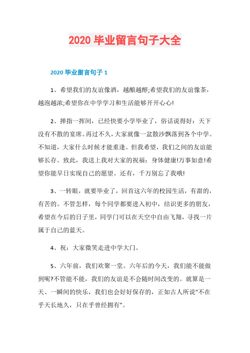 2020毕业留言句子大全