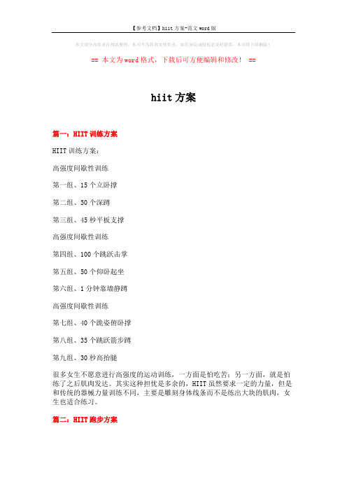 【参考文档】hiit方案-范文word版 (4页)