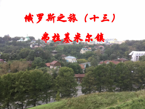 俄罗斯之旅(13)弗拉基米尔镇