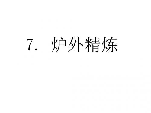 炉外精炼