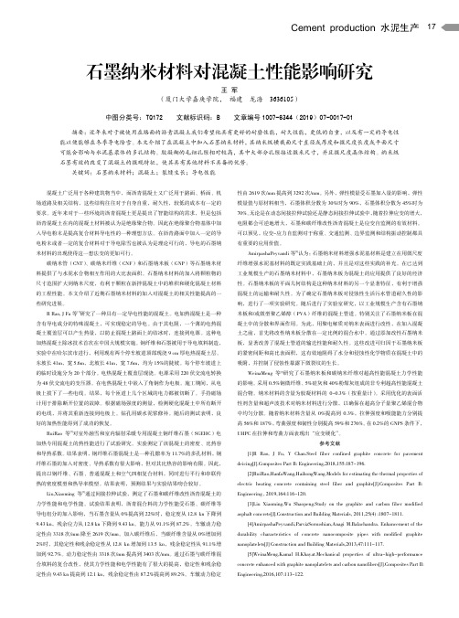 石墨纳米材料对混凝土性能影响研究