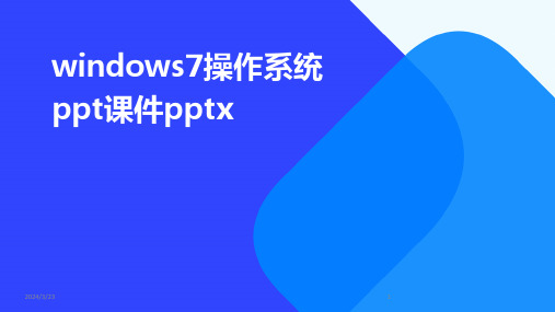 2024年度windows7操作系统ppt课件pptx