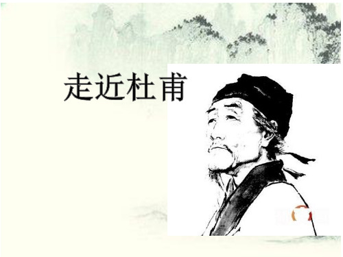 走近杜甫课件