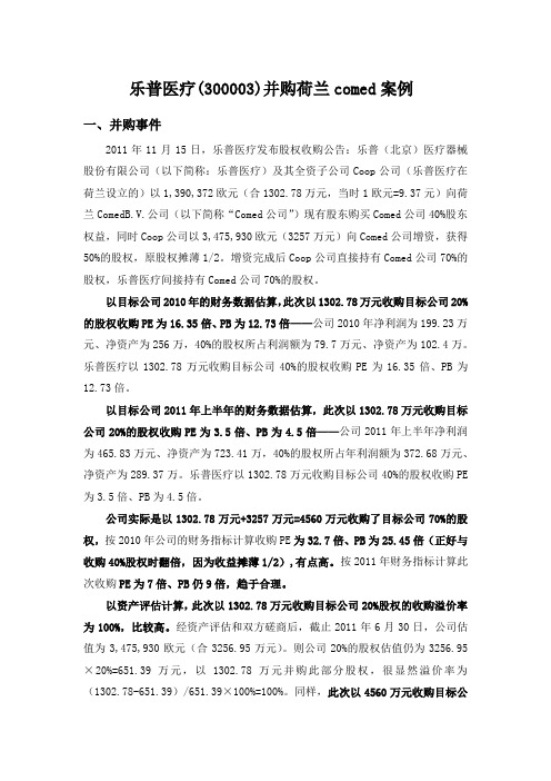 乐普医疗并购荷兰comed案例