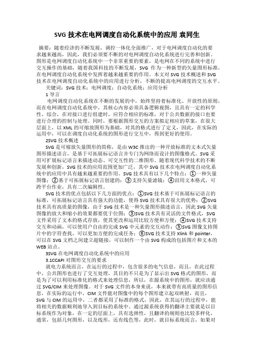 SVG技术在电网调度自动化系统中的应用 袁同生
