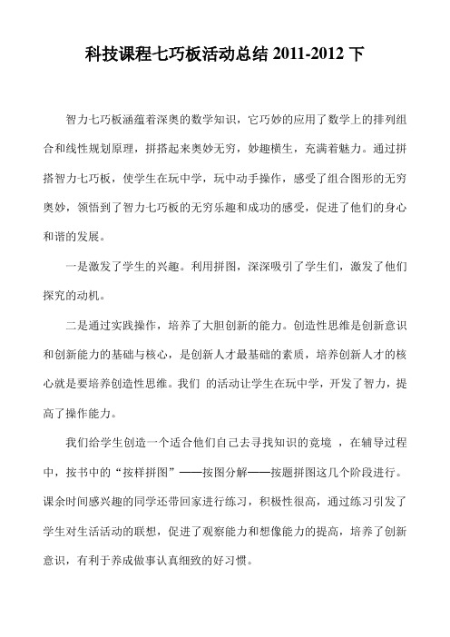 科技课程七巧板活动总结