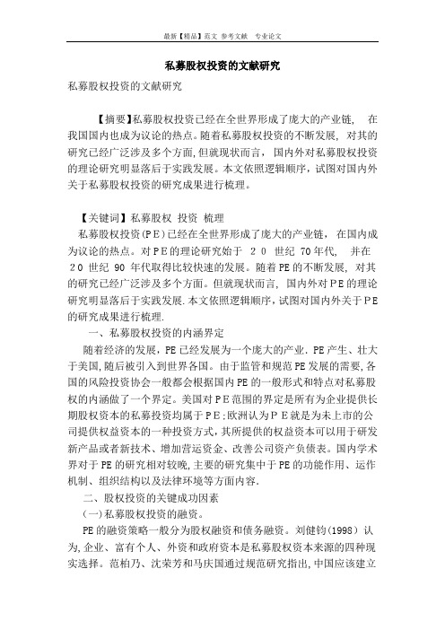 私募股权投资的文献研究