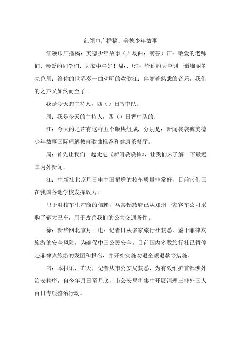 红领巾广播稿：美德少年故事