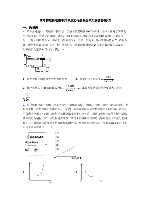 高考物理新电磁学知识点之传感器全集汇编含答案(2)