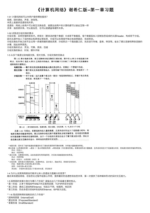 《计算机网络》谢希仁版--第一章习题