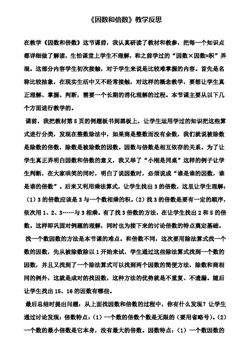 《因数和倍数》教学反思
