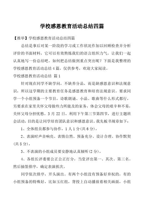 学校感恩教育活动总结四篇