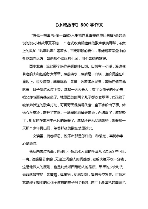 《小城故事》800字作文