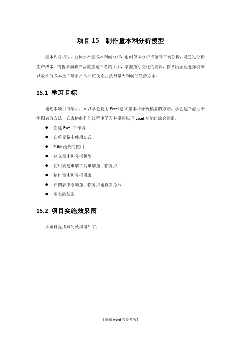 本量利分析模型