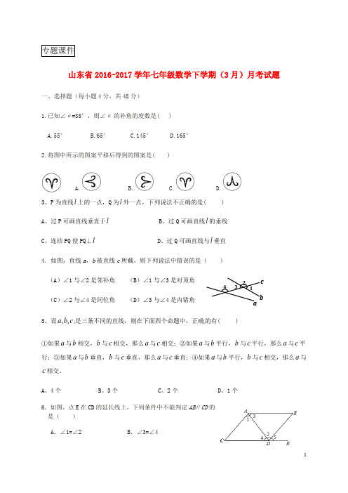 山东省2016_2017学年七年级数学下学期3月月测习题