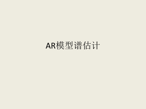AR模型谱估计.