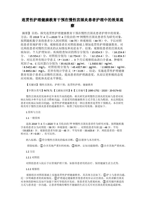 连贯性护理健康教育干预在慢性宫颈炎患者护理中的效果观察