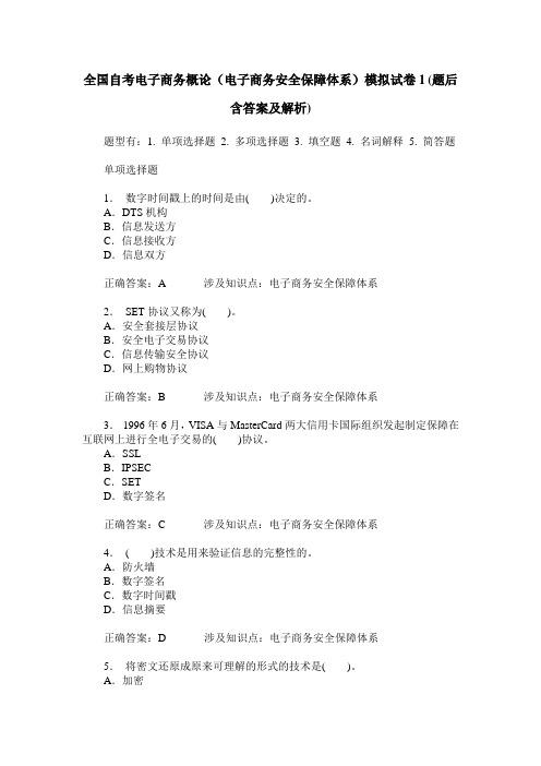 全国自考电子商务概论(电子商务安全保障体系)模拟试卷1(题后含
