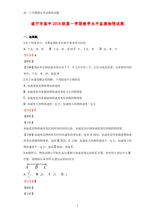 2018-2019学年四川省遂宁市高一上学期期末考试物理试题(答案+解析)