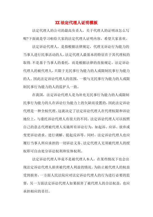 XX法定代理人证明模板