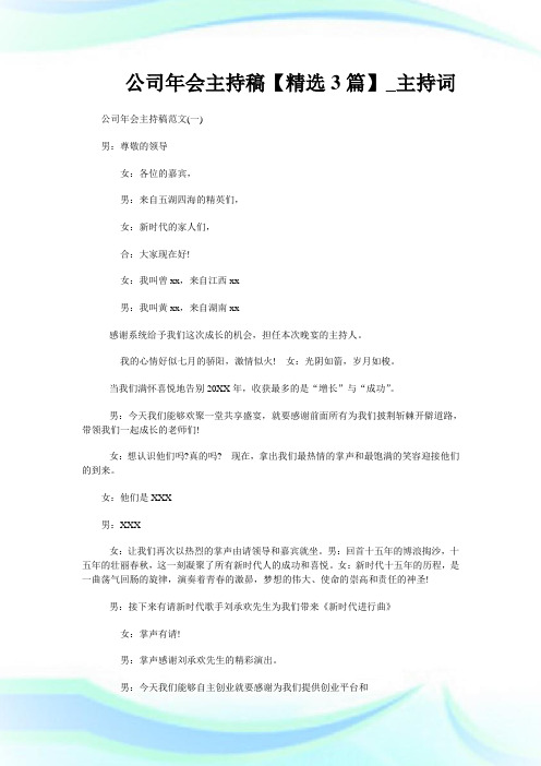 企业年会主持稿【精选3篇】_主持词.doc