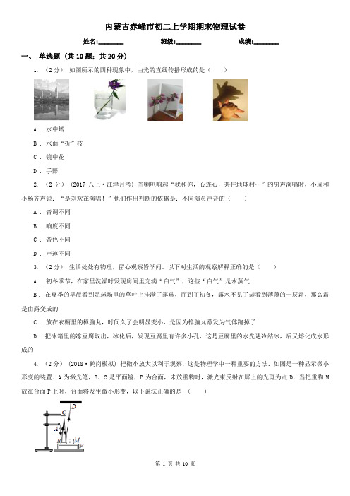 内蒙古赤峰市初二上学期期末物理试卷