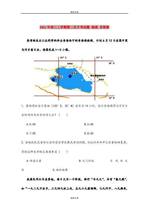 2021年高三上学期第二次月考试题 地理 含答案