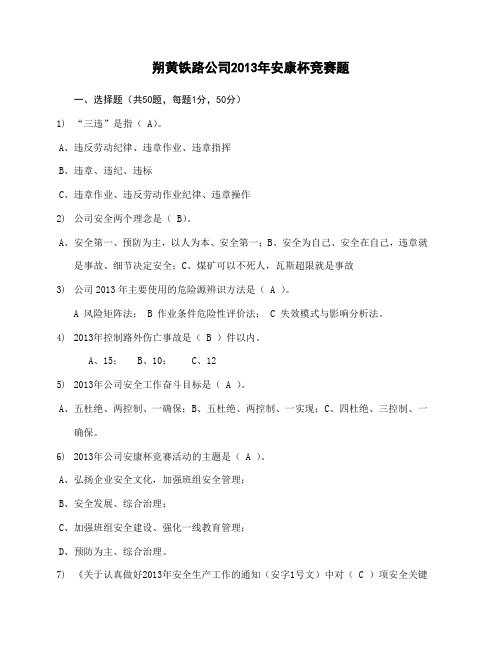 2013年安康杯竞赛题-(含答案)2013-10-23