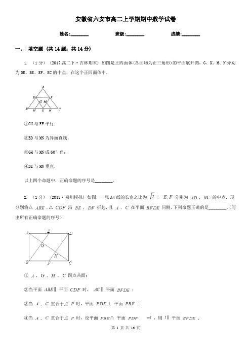 安徽省六安市高二上学期期中数学试卷