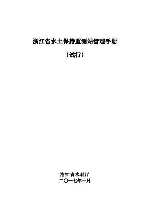 浙江省水土保持监测站管理手册(试行)