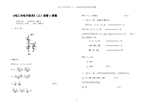 《电工与电子技术》(上) 试卷A答案【考试试卷答案】